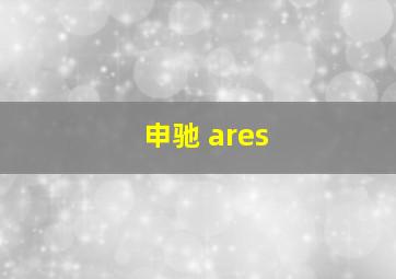 申驰 ares